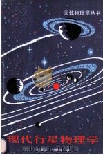 现代行星物理学   1988  PDF电子版封面  7532307069  陈道汉，刘麟仲著 