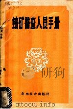 铀矿普查人员手册   1960  PDF电子版封面  13051·297  王永华，陈振时译 