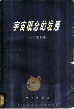 宇宙概念的发展   1965  PDF电子版封面  13031·1176  （苏）别列里，Ю.Г.著；马广志译 