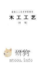 木工工艺  初稿   1958  PDF电子版封面    刘启编著 