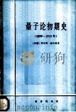 量子论初期史   1980  PDF电子版封面  2017·243  （西德）赫尔曼（A. Hermann）著；周昌忠译 