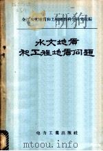 水文地质和工程地质问题   1957  PDF电子版封面  15036·440  （苏）全苏水文地质和工程地质科学研究院编；胡世麟，王继光译 