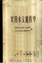 实用水文地质学   1959  PDF电子版封面  15038·776  地质部水文地质工程地质局，地质部水文地质工程地质研究所编 