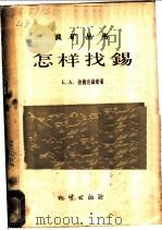 怎样找锡   1958  PDF电子版封面    （苏）拉德克维奇著；戴相如译 