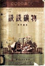 谈谈矿物   1952  PDF电子版封面    陈晋镳撰；中央人民政府文化部科学普及局编辑 