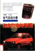 汽车构造与修理  电气系统分册   1999  PDF电子版封面  7538420614  于振洲主编 