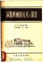 筑路机械的运送与保管   1956  PDF电子版封面    （苏）楚达柯夫（К.П.Чудаков）著；王积祥译 