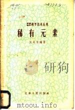稀有元素   1959  PDF电子版封面  13100·101  刘英俊编著 