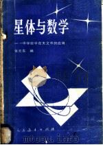 星体与数学  中学数学在天文中的应用   1984  PDF电子版封面  7012·0722  张元东编 