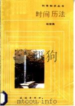 时间  历法   1987  PDF电子版封面  13049·31  赵世英编著 