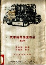 汽车的汽油发动机（1960 PDF版）