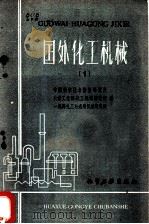 国外化工机械   1960  PDF电子版封面  15063·0726  中国科学技术情报研究所等编 