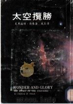 太空揽胜   1977  PDF电子版封面    克里福特·西麦著；成牟译 
