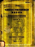 考虑积水的小型遇水建筑物孔经简易计算法     PDF电子版封面    铁道部铁道科学研究院水工水文研究组译 