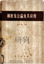 解析集合论及其应用   1958年04月第1版  PDF电子版封面    H.H.鲁辛著  丁石孙译 