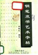 钢笔隶书艺术字帖   1997  PDF电子版封面  7800828492  刘俊礼编写 