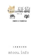 铁路员工技术手册  第1卷  第4册  热学   1959  PDF电子版封面  15043·1040  苏联铁路员工技术手册编纂委员会编；金傅炳，黄安基译 