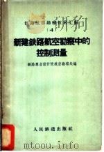 新建铁路航空勘察中的控制测量   1960  PDF电子版封面  15043·1200  铁路专业设计院航空勘察处编 