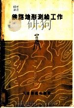 铁路地形测绘工作   1962  PDF电子版封面  15043·1377  朱傅经编 