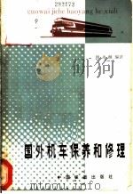 国外机车保养和修理   1981  PDF电子版封面  15043·5195  顾永麟编译 