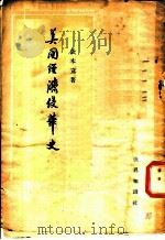 美国经济侵华史   1954  PDF电子版封面    钦本立撰 