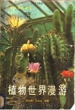 植物世界漫游   1980  PDF电子版封面  13182·41  李毓敬，吴葆庄编著 