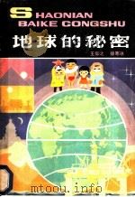 地球的秘密   1980  PDF电子版封面  13056·119  王仰之，徐寒冰编著 