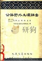 公路野外土壤调查   1954  PDF电子版封面    （苏）古明斯基（Б.М.Гуменский）著；中央人民政府 