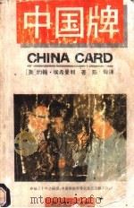中国牌   1992  PDF电子版封面  7541108502  （美）约翰·埃希曼利著；陈辉译 