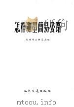 怎样测量简易公路   1957  PDF电子版封面    中华人民共和国交通部公路总局编 