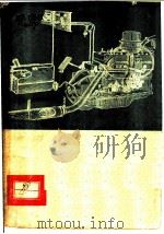 汽化器发动机供油系统的保养和调整   1954  PDF电子版封面    （苏）基利洛夫（Г.Н.Кириллов）等著；黄叔培，朱学 