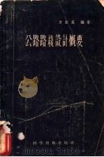 公路路线设计概要   1957  PDF电子版封面  15119·573  方左英编著 