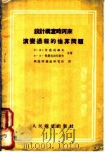 设计桥渡时河床演变过程的估算问题   1955  PDF电子版封面    （苏）安德列耶夫（О.В.Андреев），（苏）雅罗斯拉乌 