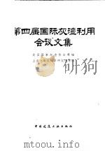 第四届国际灰渣利用会议文集   1980  PDF电子版封面  15040·3668  美国国家灰渣协会等编；上海市建筑科学研究所等译 