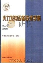 火力发电设备技术手册  第2卷  汽轮机（1999 PDF版）