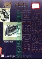 西方素描艺术图典   1999  PDF电子版封面  7805305250  姚宏翔编著 