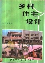乡村住宅设计（1987 PDF版）