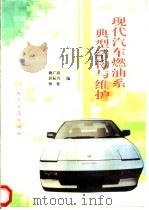 现代汽车燃油系典型结构与维护   1996  PDF电子版封面  7114023553  姚广涛等编 