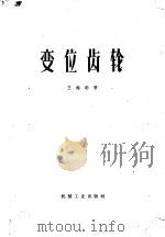 变位齿轮   1958  PDF电子版封面  15033·981  朱罗著 