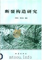 断裂构造研究   1996  PDF电子版封面  7502812806  庄培仁，常志忠编著 