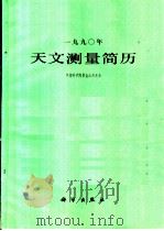 1990年天文测量简历   1989  PDF电子版封面  7030010426  中国科学院紫金山天文台编著 