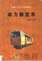 动力稳定车   1995  PDF电子版封面  7113020836  赵凤德主编 