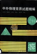 中外物理竞赛试题精编（1991 PDF版）
