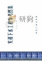 实用下水工程参考图集   1959  PDF电子版封面    朱金生编 