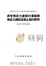 具有预应力镫筋的薄腹版预应力钢筋混凝土梁的研究   1959  PDF电子版封面  15043·1102  铁道科学研究院编 