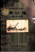 两江桥   1959  PDF电子版封面  15043·890  武汉大桥工程局编 