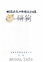 钢筋混凝土结构设计用表   1953  PDF电子版封面    徐之江，徐英江合编 