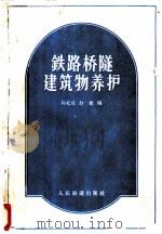 铁路桥隧建筑物养护   1963  PDF电子版封面  15043·1422  孙松成，赵衡编 