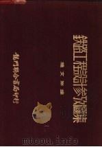 铁路工程设计参考图集   1950  PDF电子版封面    杨文洲编 