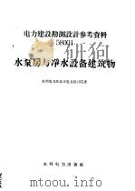 水泵房与净水设备建筑物   1958  PDF电子版封面  15143·1067  水利电力部北京电力设计院著 